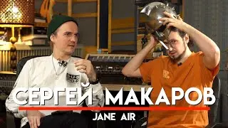 🎧 Сергей Макаров, про Jane Air, Грязь и участие/туры в группе Little Big | МНЗ #45