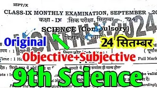 24.9.2024 Class 9th Science September Monthly Exam Viral Paper 2024 | 9th Science Subjective 2024