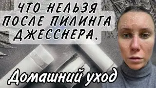 КАК ВЕСТИ СЕБЯ ПОСЛЕ ПИЛИНГА ДЖЕССНЕРА/ЧТО МОЖНО/ЧТО НЕЛЬЗЯ/ХИМИЧЕСКИЙ ПИЛИНГ