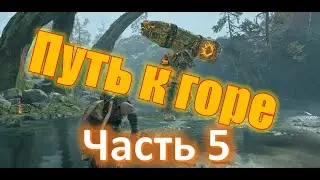 Got of War, Путь к горе (часть5), Победить Бренна Дейди, Лесная ведьма