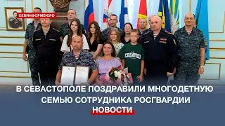 Большая семья – большое счастье: сотрудник севастопольской Росгвардии с супругой воспитывают 6 детей