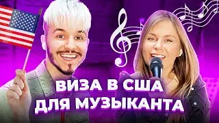 Как получить Визу в США музыканту. В Лондон без Визы. Туристическая Виза в США. Макс Мацышин