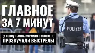 ГЛАВНОЕ ЗА 7 МИНУТ // Cтрельба в Мюнхене | ХАМАС ужесточает условия HEB SUBS