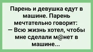 Парень Рассказал Девушке о Своем Желании! Сборник Свежих Смешных Жизненных Анекдотов!