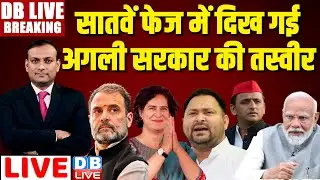 सातवें फेज में दिख गई - अगली सरकार की तस्वीर | Lok Sabha Election 2024 | 7th Phase Voting | 