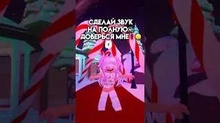 Доверился ?😳 #roblox