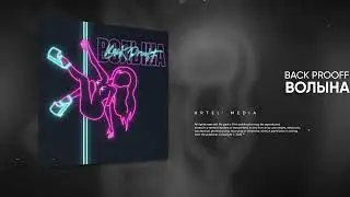 Back Prooff - Волына ( Малыш возьми в рот. Премьера 2023 )
