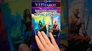 😞 ЧТО ОНА ХОЧЕТ  СЕЙЧАС С ТОБОЙ  ♥️ таро для мужчин гадание онлайн ♥️ психология отношений