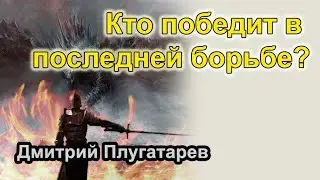 Кто победит в последней борьбе / Плугатарев Дмитрий