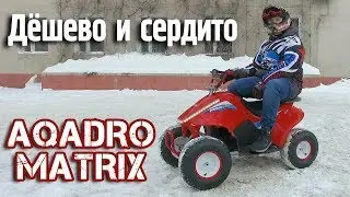 Детский квадроцикл на аккумуляторе Aqvadro Matrix. Детальный обзор и тестдрайв