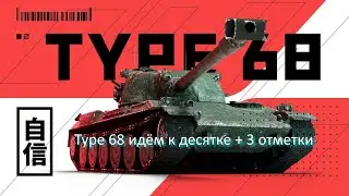 Type 68 идём к десятке + 3 отметки