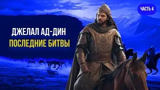 Джелал ад-Дин. Последние Битвы. Часть 4