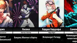 Персонажи с Необычным Оружием и Техниками в Аниме (Ч.1)