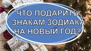 ЧТО ПОДАРИТЬ ЗНАКАМ ЗОДИАКА НА НОВЫЙ ГОД? Каким особенным новогодним подарком порадовать близких?