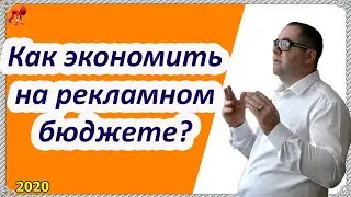 Как экономить рекламный бюджет! Начните это делать сразу при запуске рекламы! Круто работает!
