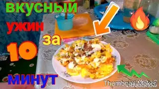 Пацанский ужин!