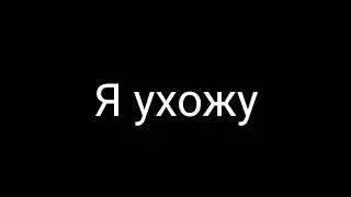 ВИДЕО БОЛЬШЕ НЕ БУДЕТ! УХОЖУ НА ДРУГОЙ КАНАЛ! 😭》Разговорное видео