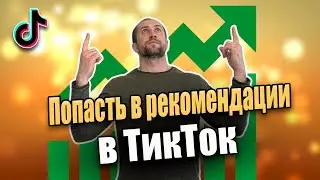 Как попасть в рекомендации ТикТок 2020 | Продвижение видео в TikTok | Реки TikTok