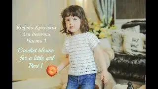 Детская кофта крючком. Часть 1/Crochet baby blouse. Part 1