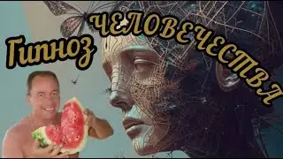 Гипноз человечества. Мгновенный перенос: Эго и его структура