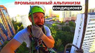 Industrial mountaineering. We sent the air conditioner for repair and installed it back