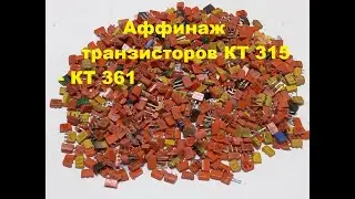 Аффинаж транзисторов КТ 315 - КТ 361