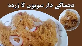 SAWAIYON KA ZARDA RECIPE | VERMICELLI | MEETHI SEVIYON KA ZARDA