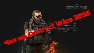 Чит на Contract Wars (35v) обновления 2016