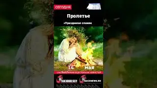 14 мая Пролетье