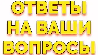 Стрим ответы на ваши комментарии