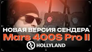Hollyland Mars 400S PRO II 2 обзорище
