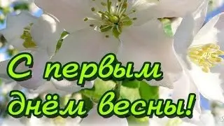 💞С Первым днем Весны.💖Красивое поздравление с 1 Марта.💞