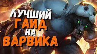 Варвик Гайд / Лига Легенд / Лига легенд гайд / league of legends / league of legends гайд