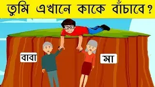 ৬ টি মজার ধাঁধা। TOP 6 RIDDLES QUESTION | DHADHA | EMON SQUAD