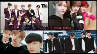 [Реакция Stray kids] Когда Т/и их визажист|| TN