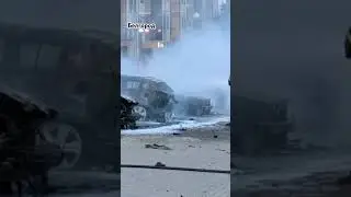 Ракетная опасность Белгород горит.2.09.2024г.Третий день подряд ВСУ уничтожают мирное население.