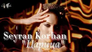 Сейран Корхан + Ферит/ Царица/ Seyran Korhan + Ferit/ Yali Capkini/ Зимородок