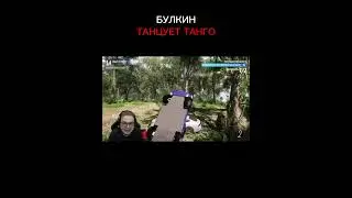 БУЛКИН ТАНЦУЕТ ТАНГО В 