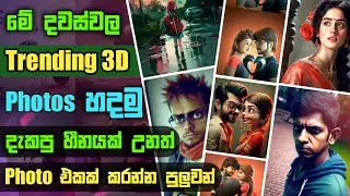 3d cartoon photo editing sinhala | 3d cartoon art | 3d cartoon ai | midjourney ai | how to make 3d