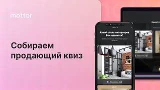 Как создать квиз сайт на конструкторе сайтов mottor