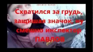 Инспектор ДПС прячет жетон)))