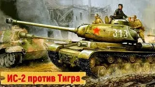 ДУЭЛЬ ИС-2 ПРОТИВ ТИГРА