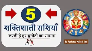 5 सबसे ताकतवर राशियाँ | Powerful Zodiac signs who can change everything
