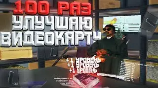 100 РАЗ УЛУЧШАЮ ВИДЕОКАРТУ / Майнинг ферма на Arizona RP samp