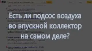 Завышено давление во впускном коллекторе. Это НЕ подсос воздуха