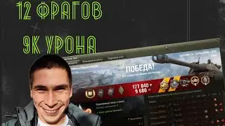 12 ФРАГОВ 9К УРОНА НА 60TP💥МОЙ ЛУЧШИЙ БОЙ ЗА 11 ЛЕТ ИГРЫ В ТАНКИ