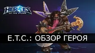 Heroes of the Storm - E.T.C.: обзор героя и билды