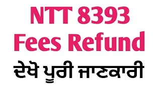NTT 8393 Fees Refund ਇਹ process ਤੁਸੀ ਵੀ ਕਰੋ ਤੇ NTT ਰੱਦ ਭਰਤੀ ਦੀ ਫੀਸ ਚੈਕ ਕਰੋ ਆ ਗਈ ਦੇਖੋ ਪੂਰੀ ਜਾਣਕਾਰੀ
