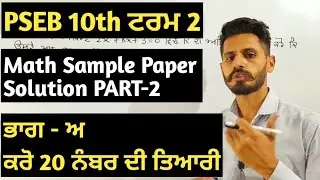 PSEB 10th Math Term 2 Sample Paper part 2 | gurdeep maths