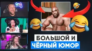 БОЛЬШОЙ И ЧЁРНЫЙ ЮМОР - Дезертод смотрит Black humor